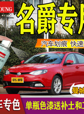 MG3名爵6锐腾汽车漆面划痕修复MG5 MG3SW自喷补漆油漆圣峰白红色