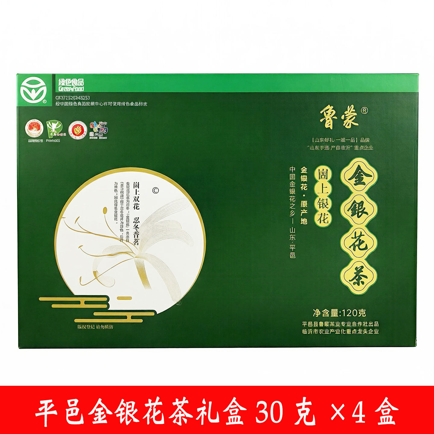 平邑金银花茶礼盒装清花茶沂蒙山临沂特产火节日馈送礼品120g正宗