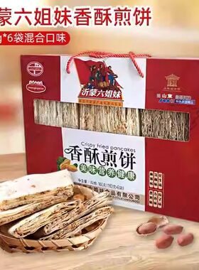 沂蒙六姐妹香酥煎饼礼盒沂蒙山特产手工杂粮煎饼山东粗粮煎饼