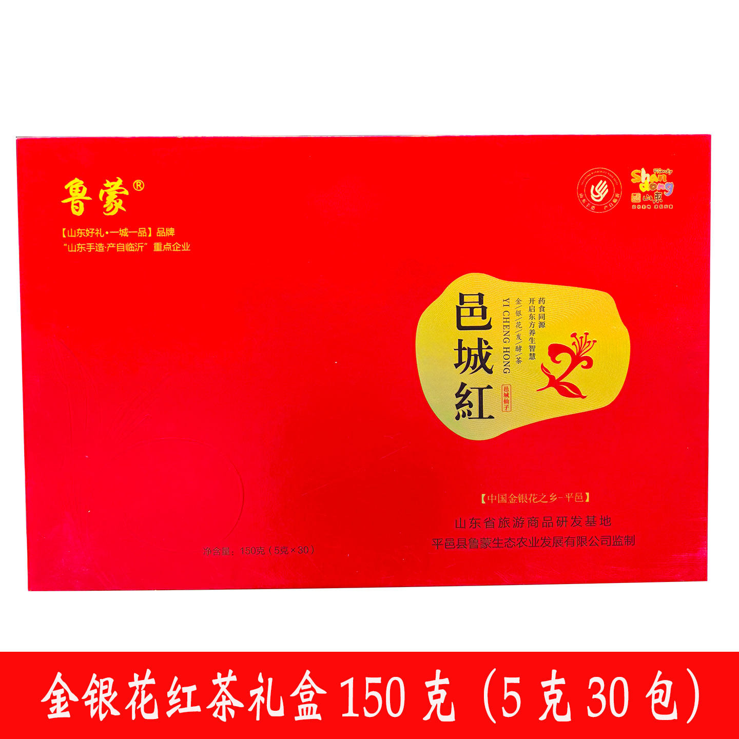 鲁蒙平邑金银花红茶清特干清级火降小茶包沂蒙山临沂特产火礼盒装