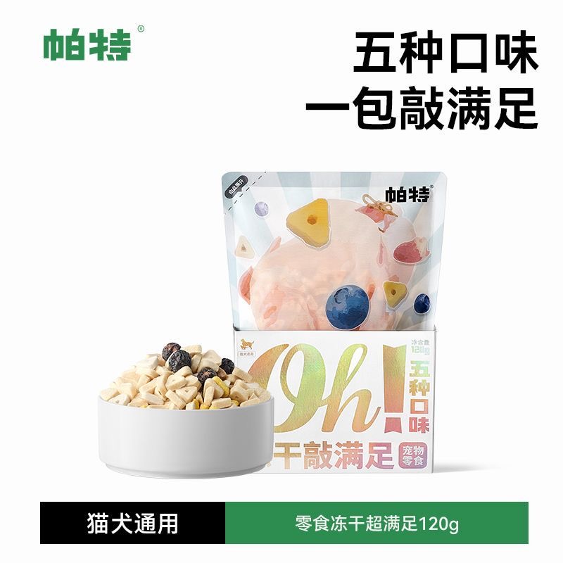 帕特冻干敲满足五种冻干拌粮零食