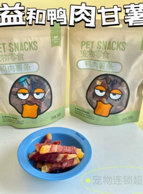 益和鸭肉薯条400g狗狗零食磨牙棒清热降火祛泪痕幼犬洁齿训练零食