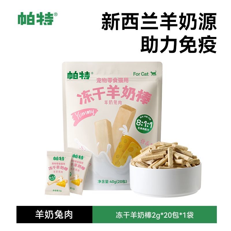 帕特冻干羊奶棒猫零食奶酪狗零食