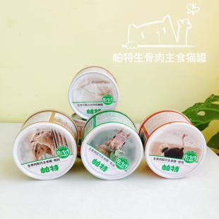 帕特猫咪生骨肉主食罐头170g增肥发腮鸡肉兔肉鸵鸟肉鹌鹑全阶段湿
