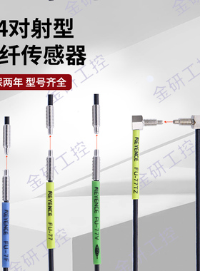 KEYENCE/基恩士全新FU-77/77V/7F/77TZ 对射透过螺纹型光纤传感器