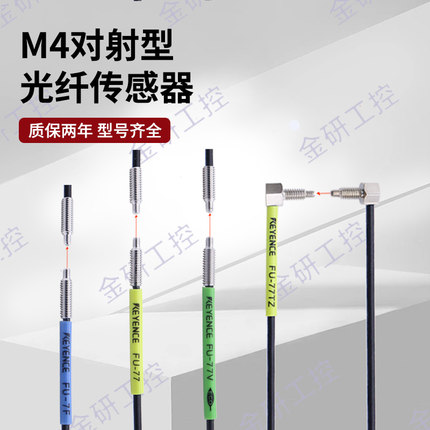 KEYENCE/基恩士全新FU-77/77V/7F/77TZ 对射透过螺纹型光纤传感器