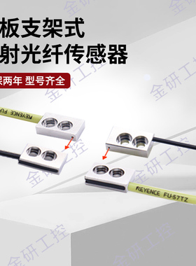 KEYENCE/基恩士全新FU-57TZ/FU-57TE平板支架式对射型 光纤传感器