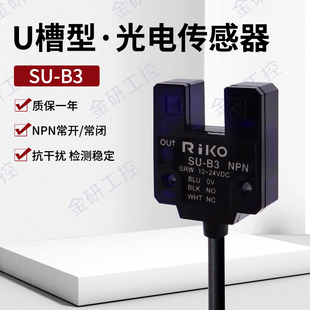 RIKO/瑞科全新SU-B3凹槽型U型光电开关传感器 保质一年