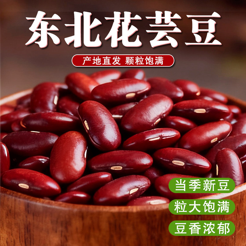 东北大红芸豆红腰豆大颗粒芸豆红云豆新货芸豆煲粥五谷杂粮好品质