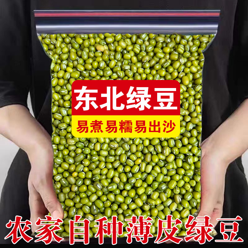 东北绿豆真空装新鲜农家绿豆沙绿豆汤原料大颗粒饱满肉多皮薄易煮