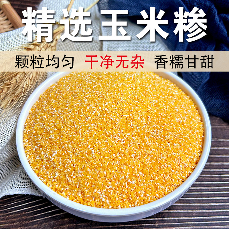 东北现磨小碴子5斤新鲜脱皮玉米碎玉米糁玉米粮食粥玉米糝小茬子