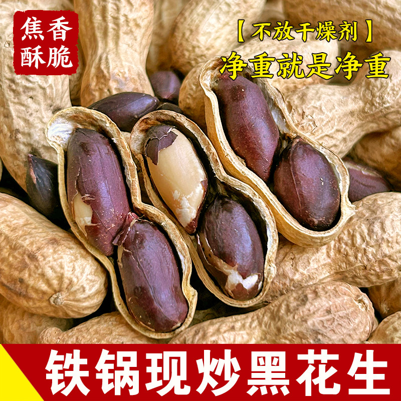 农家铁锅炒黑花生原味新货现炒带壳零食新鲜炒熟尝鲜净重年货首选