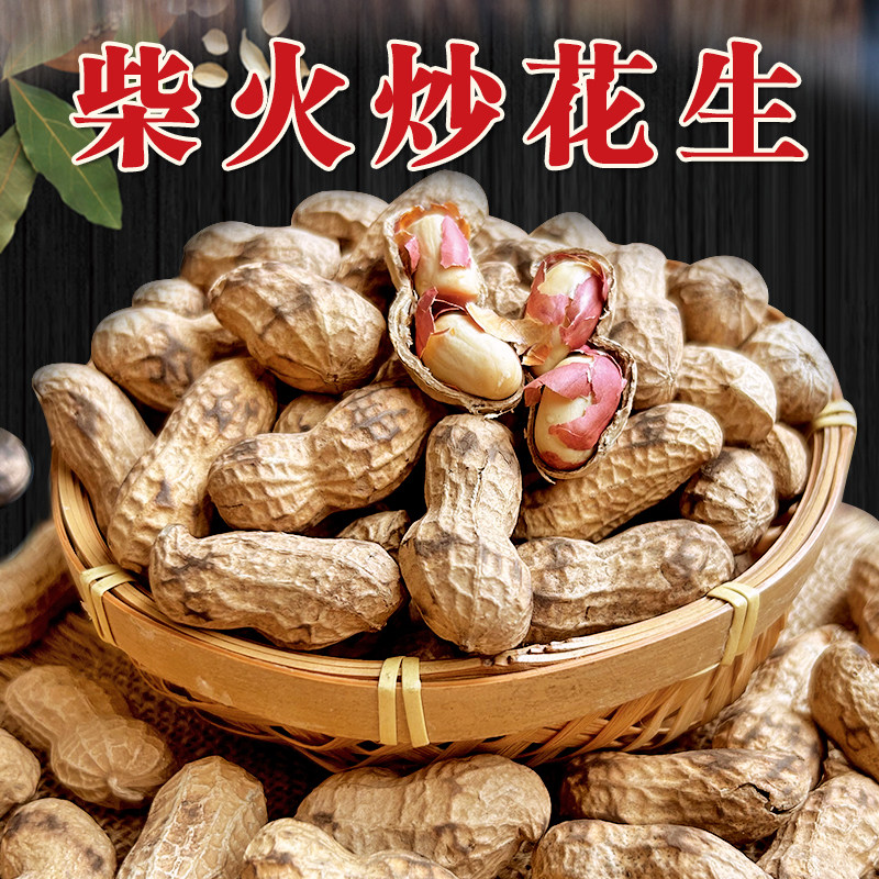 铁锅现炒河南大粒带壳炒花生今年新货农家自炒带壳大花生炒货原味