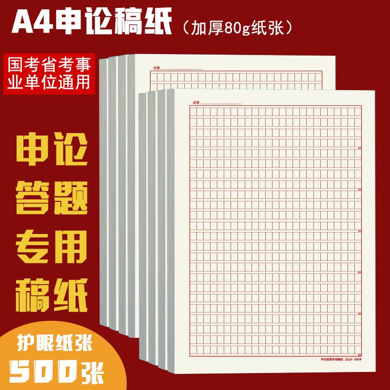 2024年申论答题纸A4申论格子纸国考申论答题卡纸600格答题文稿纸 文具电教/文化用品/商务用品 文稿纸/草稿纸 原图主图