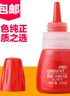 包邮得力9879光敏印油 印章/刻章/印台专用印油 10ml红色办公用品
