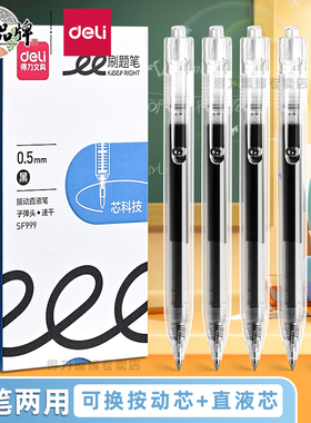 得力按动中性笔直液式走珠笔黑色0.5速干签字笔学生考试专用子弹