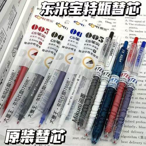东米005大容量CS头书写1700米Mikuni油墨按动笔芯（932原配笔芯）