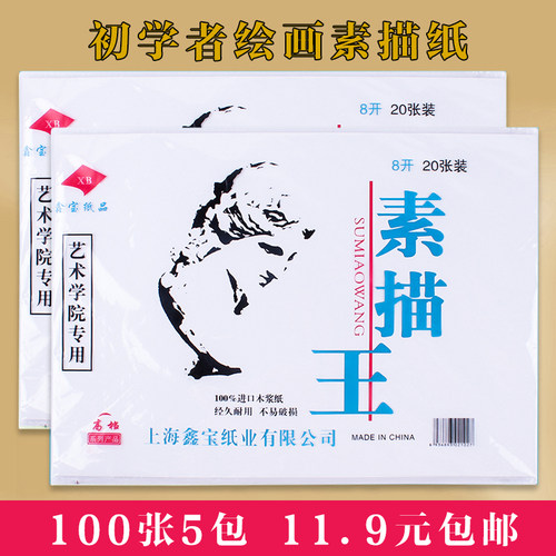 包邮8k120g美术素描纸