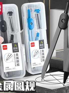 得力金属圆规小学初高中生可替换2B笔芯绘图按动出芯圆规文具用品