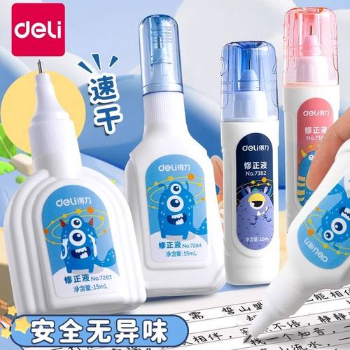 得力修正液快干无毒涂改液无痕改正液学生修改液大容量消字灵7382