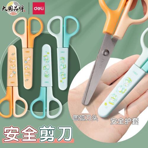 得力小学生儿童安全手工剪刀圆头保护盖可爱幼儿园剪纸不伤手剪刀