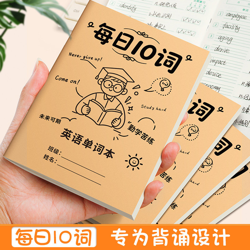 每日10词英语单词本A6便携口袋本听写本艾宾浩斯记忆本小学生初中图片