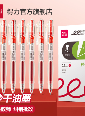 得力红笔学生批改作业红色按动中性笔0.5ins老师专用纠错速干简约