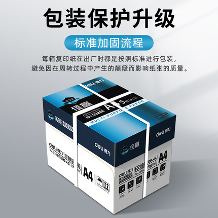 得力A4复印纸打印纸70g整箱5包装a4纸500张a4打印用纸80g办公用纸