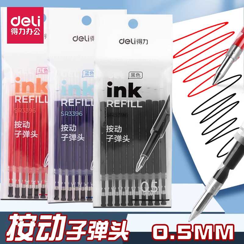 得力按动笔笔芯黑色0.5子弹头