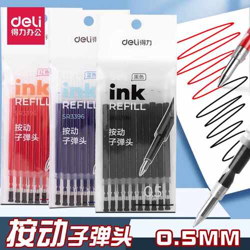 得力按动笔笔芯黑色0.5子弹头