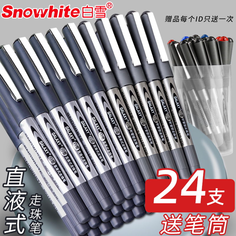 白雪直液走珠笔学生针管型签字