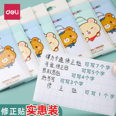 得力错题修正贴小学生初中生专用田格改正贴修改贴改字贴涂改错字