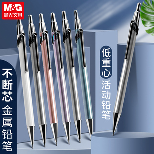 晨光自动铅笔小学生专用0.5金属低重心不断自动笔不断芯活动铅笔