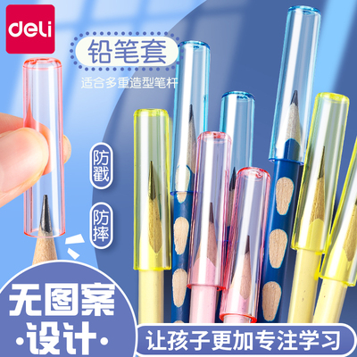 得力透明铅笔帽小学生笔盖儿童握笔器保护套矫正器加长杆延长器