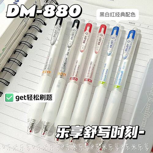 东米DM-880乐享按动中性笔0.5mm速干刷题笔学生考试专用可爱黑笔