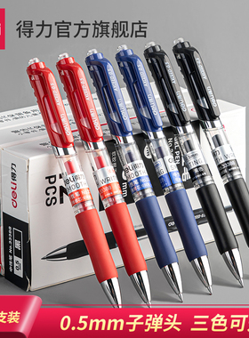 得力按动中性笔签字笔黑色碳素笔0.5mm商务办公考试学生水性笔