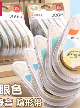 得力米黄色修正带原纸色小学生专用实惠装顺滑涂改带改正带大容量