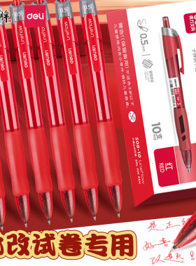 得力红笔学生专用红色中性笔教师老师批改作业标记按动签字笔速干