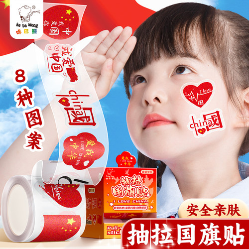 贴纸学生孩贴画庆祝五星小爱心儿童手国红旗不干胶女脸贴装饰男孩