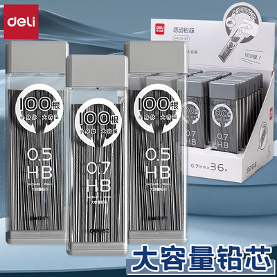 得力自动铅笔芯0.5mm小学生专用