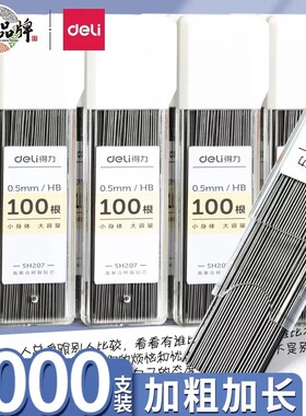 得力自动铅笔芯2b铅芯小学生用hb活动铅笔0.5/0.7mm不断芯100支装