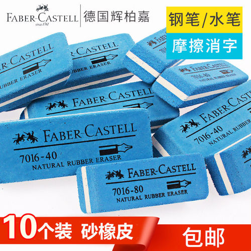 10个装德国辉柏嘉砂橡皮7016沙橡皮擦可擦钢笔水笔圆珠笔磨砂橡皮 - 封面