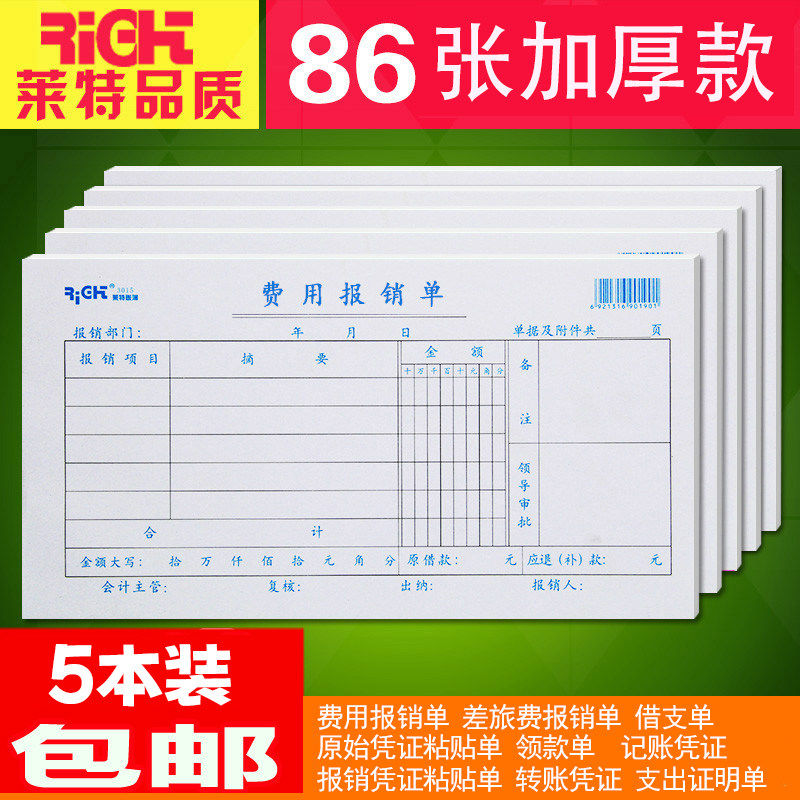 包邮莱特通用费用单据批发报销单图片