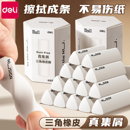 得力纽赛集屑三角橡皮学生专用超干净聚屑成线擦拭成条不留痕橡皮