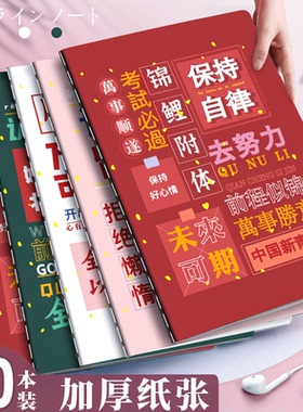 励志文笔记本子学生用简约加厚A5练习本B5记事本车线软抄未来可期