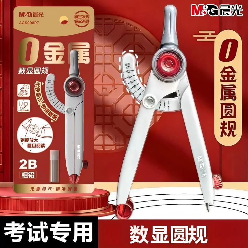晨光数显圆规学生考试专用圆规图片