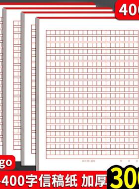 信纸稿纸400格作文纸学生红色小方格本党员申请书文稿纸加厚信纸