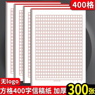 信纸稿纸400格作文纸学生红色小方格本党员申请书文稿纸加厚信纸