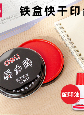 红色印泥 得力印台9859快干印油 金属圆形铁盒85mm 会计办公用品