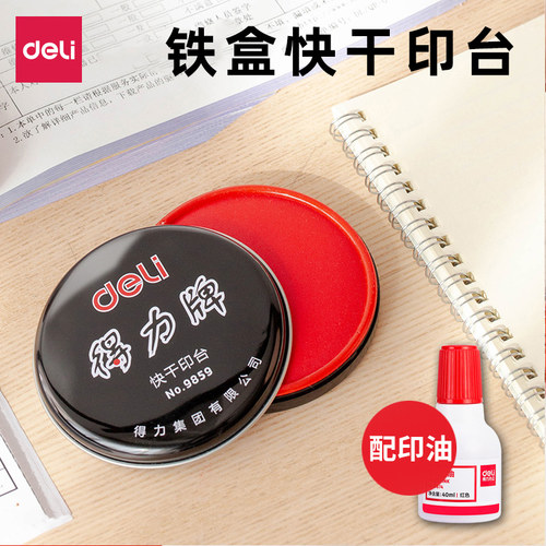 红色印泥 得力印台9859快干印油 金属圆形铁盒85mm 会计办公用品